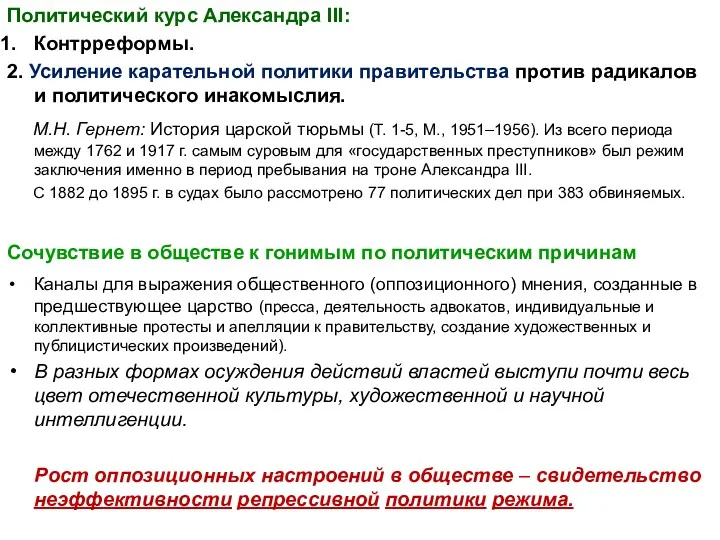 Политический курс Александра III: Контрреформы. 2. Усиление карательной политики правительства