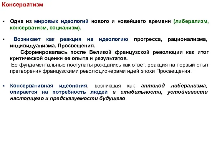 Консерватизм Одна из мировых идеологий нового и новейшего времени (либерализм,