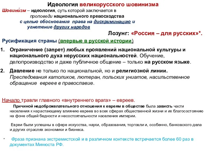 Идеология великорусского шовинизма Шовини́зм – идеология, суть которой заключается в