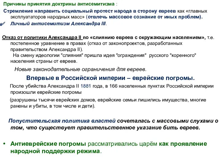 Причины принятия доктрины антисемитизма : Стремление направить социальный протест народа