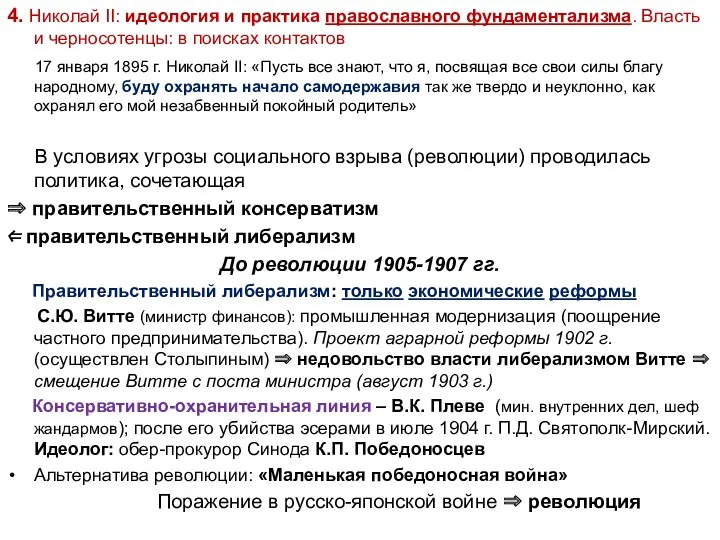 4. Николай II: идеология и практика православного фундаментализма. Власть и