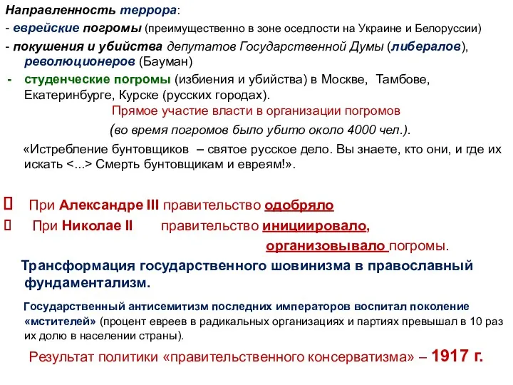 Направленность террора: - еврейские погромы (преимущественно в зоне оседлости на