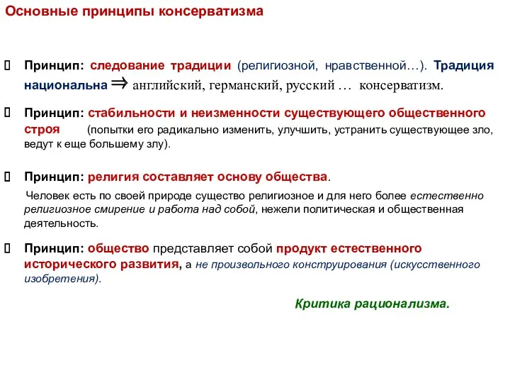 Основные принципы консерватизма Принцип: следование традиции (религиозной, нравственной…). Традиция национальна