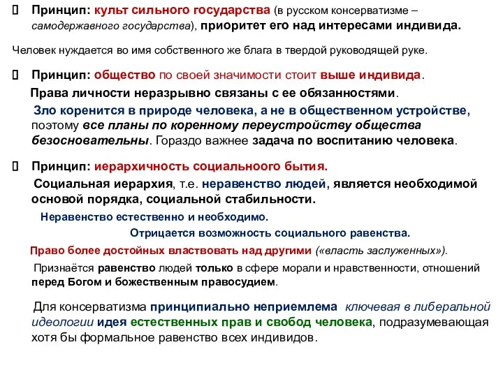 Принцип: культ сильного государства (в русском консерватизме – самодержавного государства),