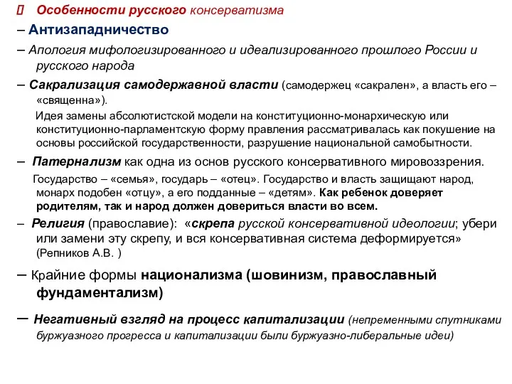 Особенности русского консерватизма – Антизападничество – Апология мифологизированного и идеализированного