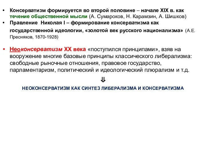 Консерватизм формируется во второй половине – начале XIX в. как