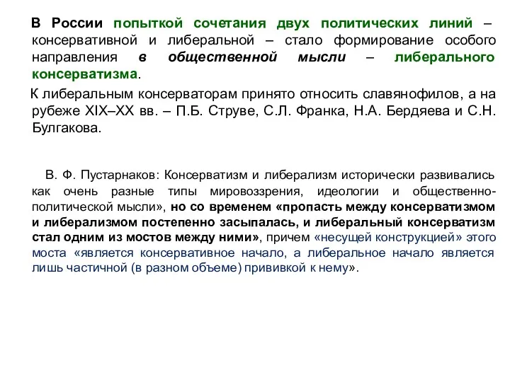 В России попыткой сочетания двух политических линий – консервативной и