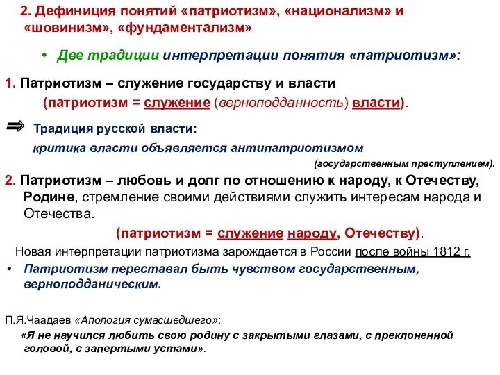 2. Дефиниция понятий «патриотизм», «национализм» и «шовинизм», «фундаментализм» Две традиции