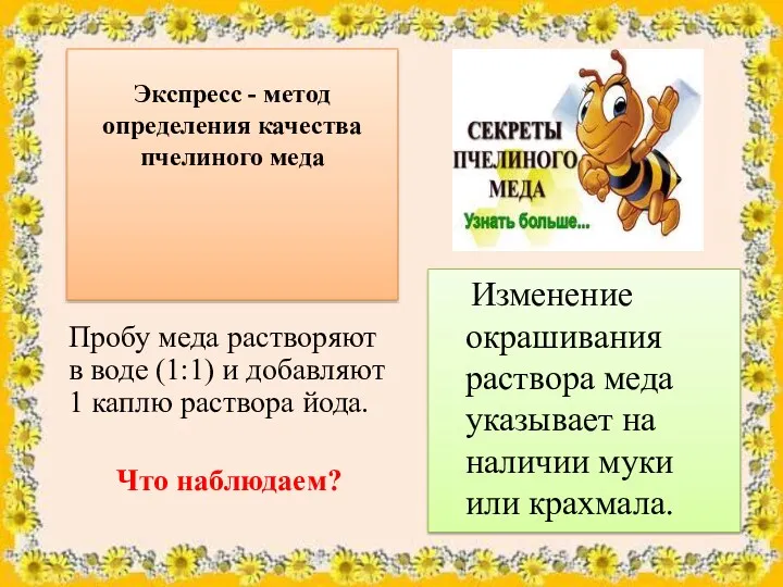 Экспресс - метод определения качества пчелиного меда Изменение окрашивания раствора