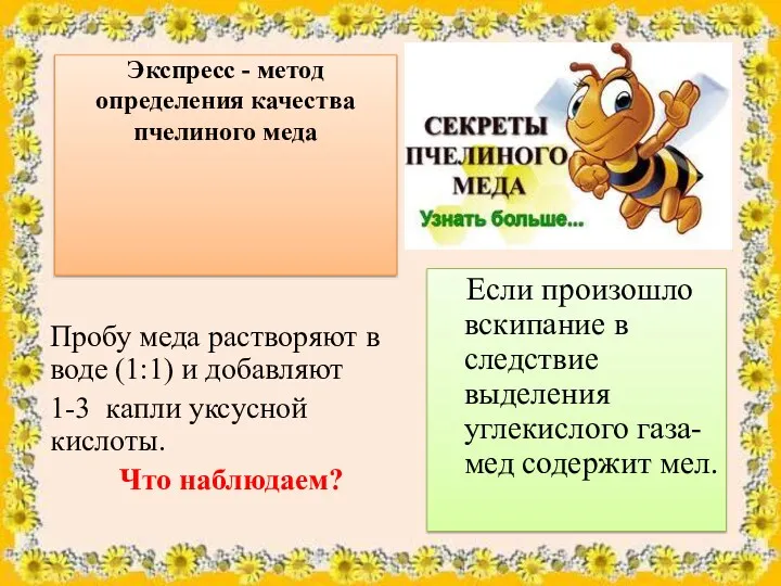 Экспресс - метод определения качества пчелиного меда Если произошло вскипание
