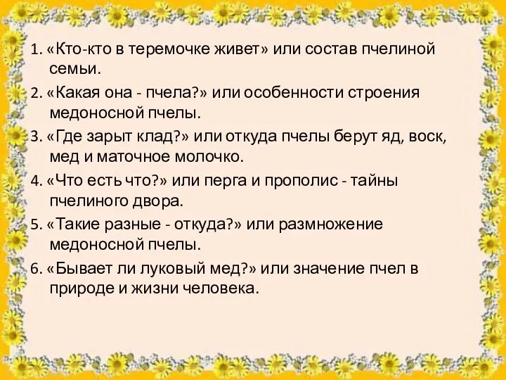 1. «Кто-кто в теремочке живет» или состав пчелиной семьи. 2.