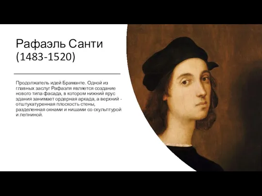 Рафаэль Санти (1483-1520) Продолжатель идей Браманте. Одной из главных заслуг Рафаэля является создание
