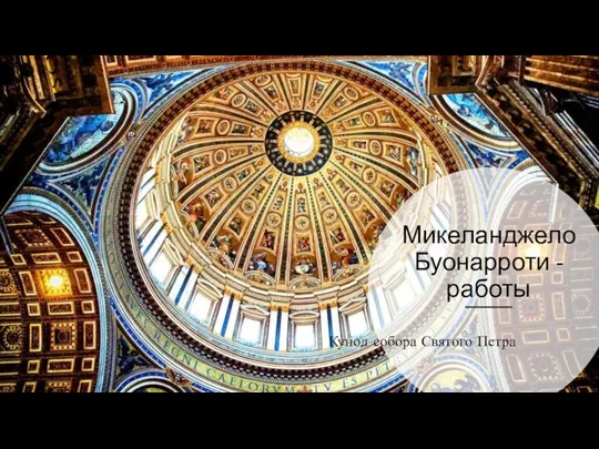 Микеланджело Буонарроти - работы Купол собора Святого Петра