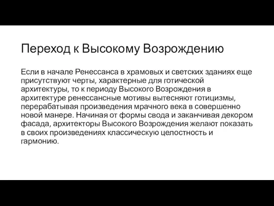 Переход к Высокому Возрождению Если в начале Ренессанса в храмовых и светских зданиях