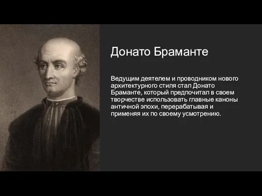 Донато Браманте Ведущим деятелем и проводником нового архитектурного стиля стал Донато Браманте, который