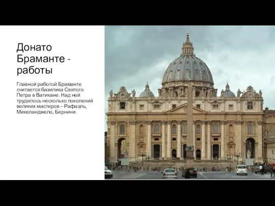 Донато Браманте - работы Главной работой Браманте считается базилика Святого Петра в Ватикане.