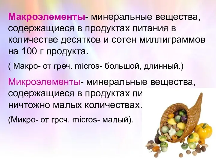 Макроэлементы- минеральные вещества, содержащиеся в продуктах питания в количестве десятков и сотен миллиграммов