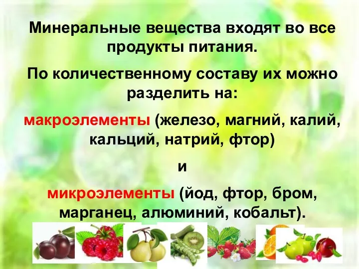 Минеральные вещества входят во все продукты питания. По количественному составу их можно разделить