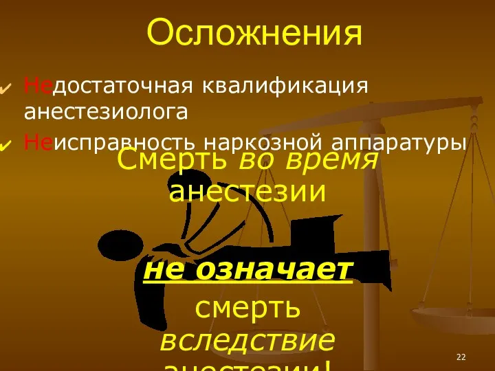 Осложнения Недостаточная квалификация анестезиолога Неисправность наркозной аппаратуры Смерть во время анестезии не означает смерть вследствие анестезии!