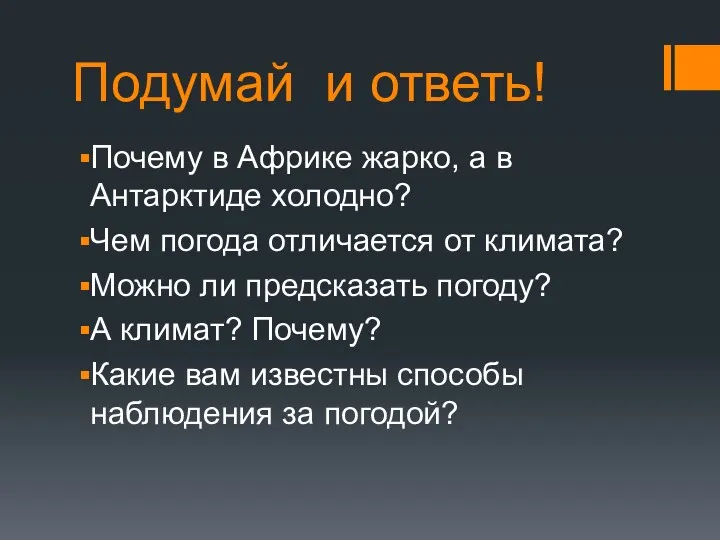 Подумай и ответь! Почему в Африке жарко, а в Антарктиде