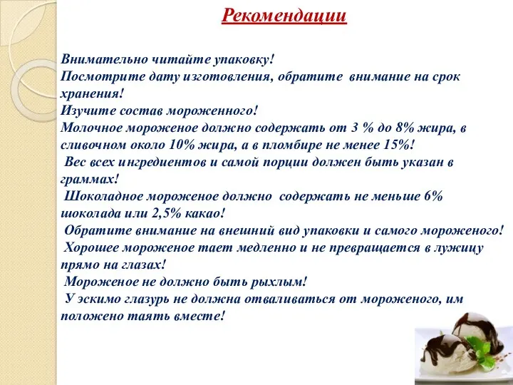 Рекомендации Внимательно читайте упаковку! Посмотрите дату изготовления, обратите внимание на