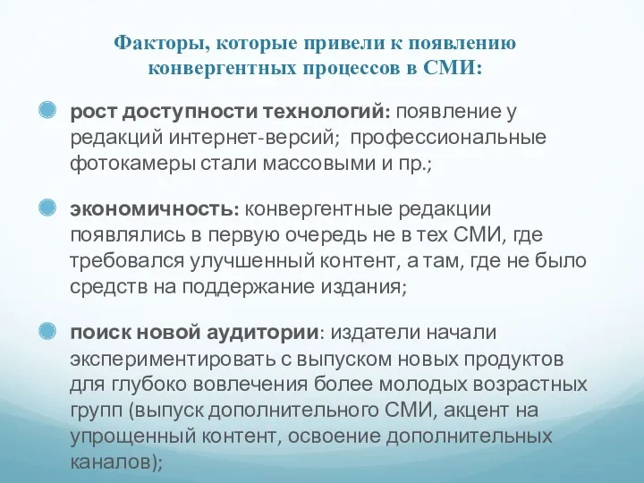 Факторы, которые привели к появлению конвергентных процессов в СМИ: рост доступности технологий: появление