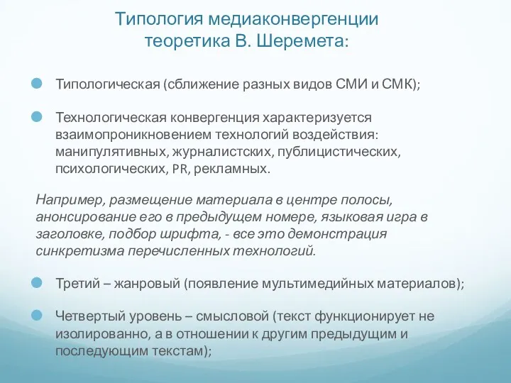 Типология медиаконвергенции теоретика В. Шеремета: Типологическая (сближение разных видов СМИ и СМК); Технологическая