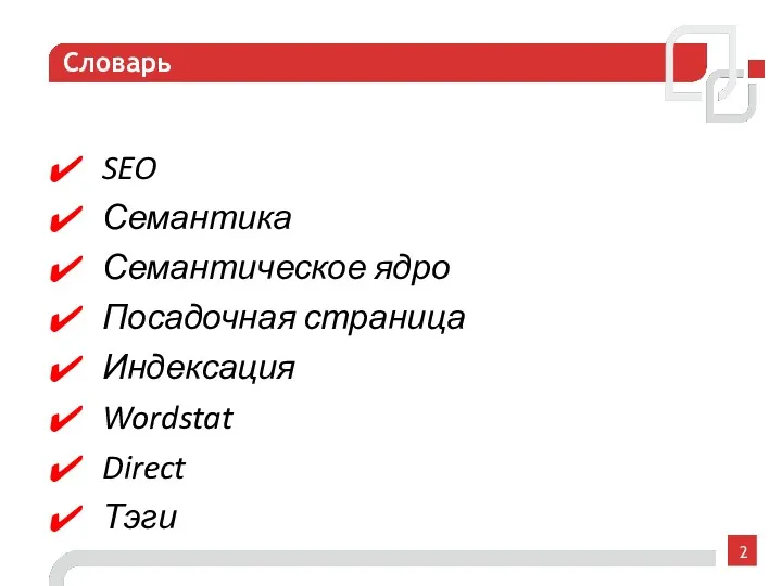 Словарь 2 SEO Семантика Семантическое ядро Посадочная страница Индексация Wordstat Direct Тэги