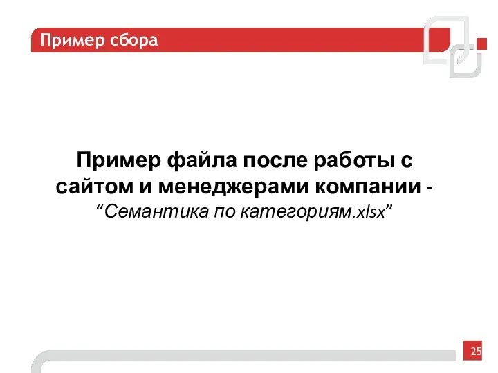 Пример сбора Пример файла после работы с сайтом и менеджерами компании - “Семантика по категориям.xlsx”