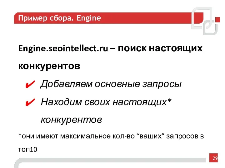 Пример сбора. Engine Engine.seointellect.ru – поиск настоящих конкурентов Добавляем основные