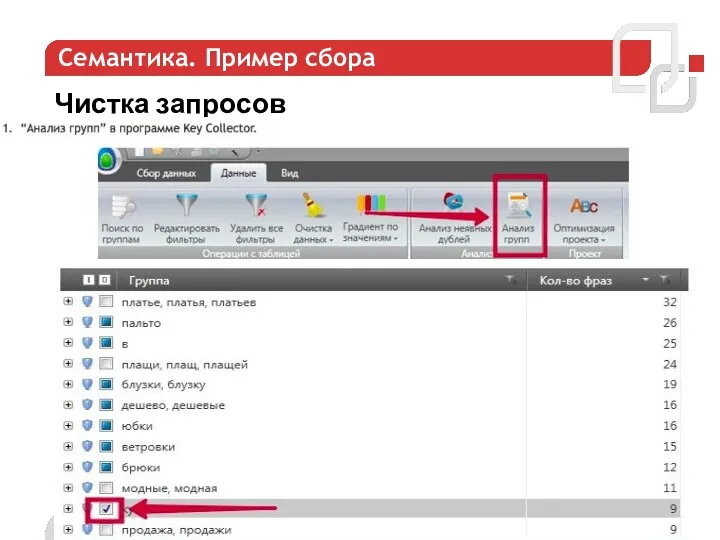 Семантика. Пример сбора Чистка запросов