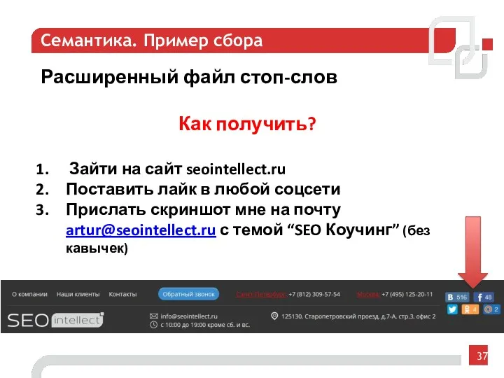 Семантика. Пример сбора Расширенный файл стоп-слов Как получить? Зайти на