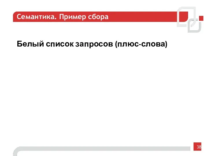 Семантика. Пример сбора Белый список запросов (плюс-слова)