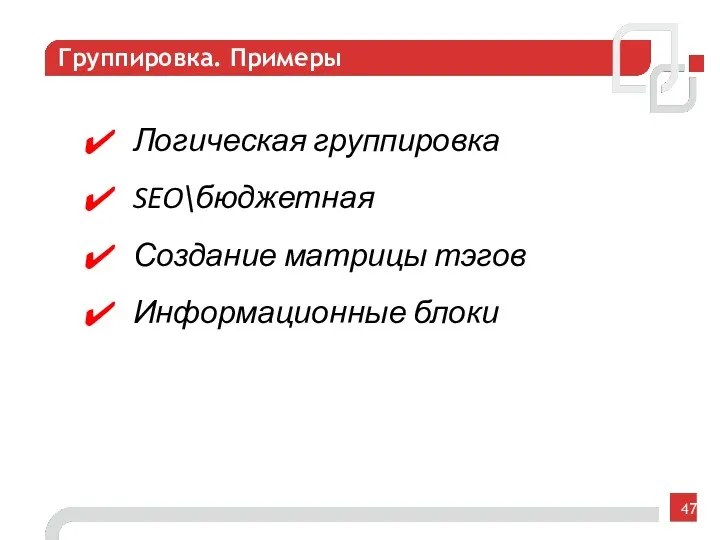 Группировка. Примеры Логическая группировка SEO\бюджетная Создание матрицы тэгов Информационные блоки