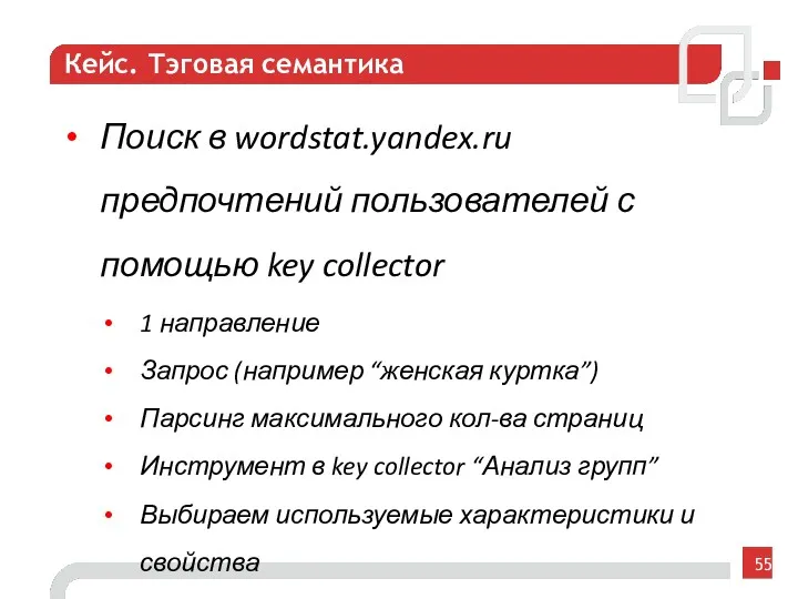 Кейс. Тэговая семантика Поиск в wordstat.yandex.ru предпочтений пользователей с помощью