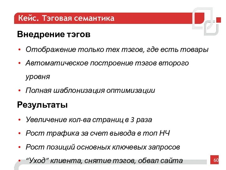 Кейс. Тэговая семантика Внедрение тэгов Отображение только тех тэгов, где