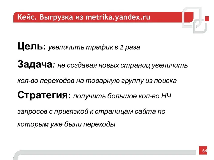 Кейс. Выгрузка из metrika.yandex.ru Цель: увеличить трафик в 2 раза