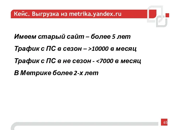 Кейс. Выгрузка из metrika.yandex.ru Имеем старый сайт – более 5