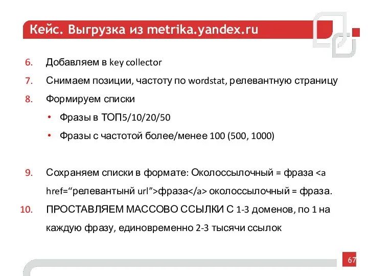 Кейс. Выгрузка из metrika.yandex.ru Добавляем в key collector Снимаем позиции,