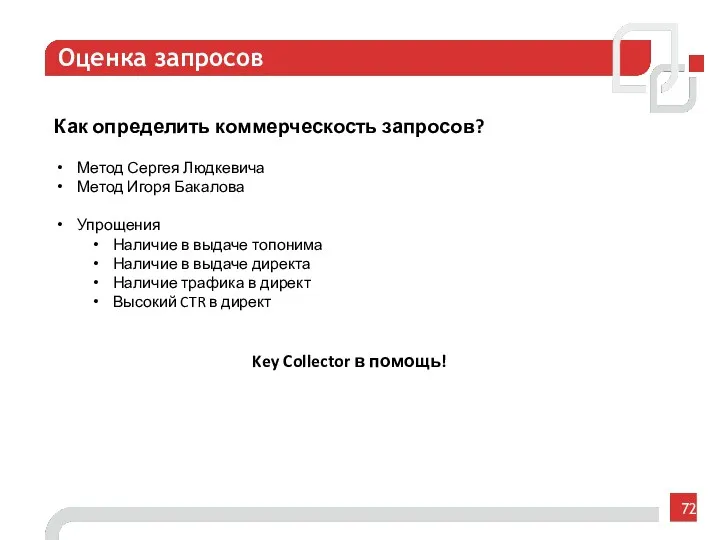 Оценка запросов Как определить коммерческость запросов? Метод Сергея Людкевича Метод