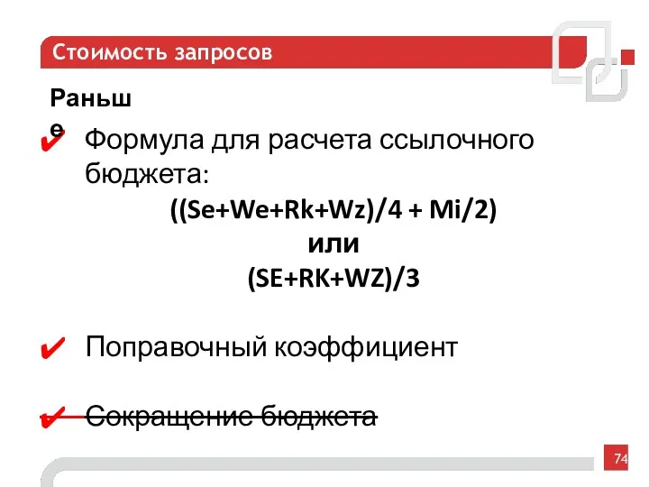 Стоимость запросов Формула для расчета ссылочного бюджета: ((Se+We+Rk+Wz)/4 + Mi/2)