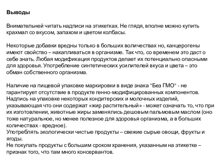 Выводы Внимательней читать надписи на этикетках. Не глядя, вполне можно