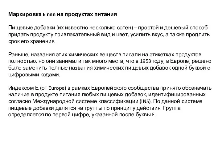 Маркировка E nnn на продуктах питания Пищевые добавки (их известно несколько сотен) –