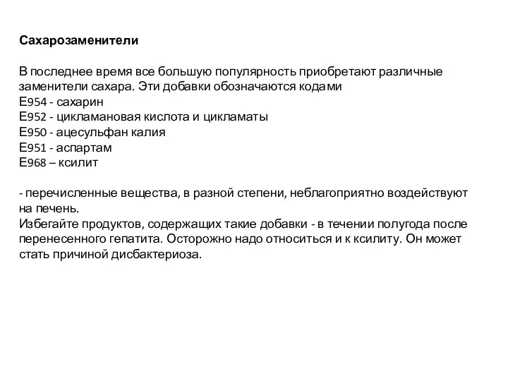 Сахарозаменители В последнее время все большую популярность приобретают различные заменители