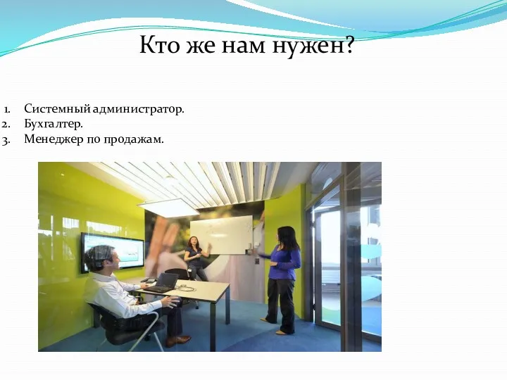 Системный администратор. Бухгалтер. Менеджер по продажам. Кто же нам нужен?