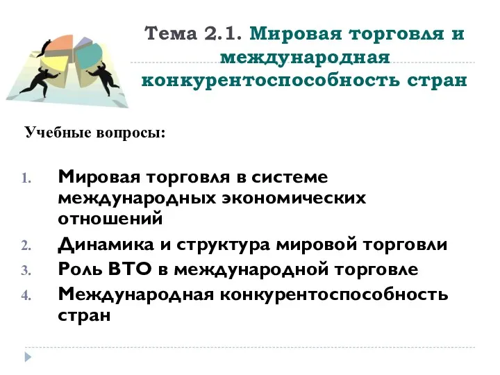 Тема 2.1. Мировая торговля и международная конкурентоспособность стран Учебные вопросы: