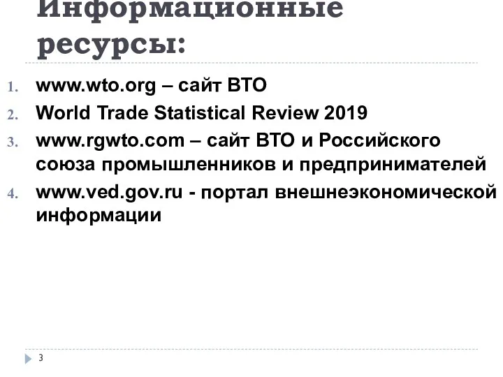 Информационные ресурсы: www.wto.org – сайт ВТО World Trade Statistical Review