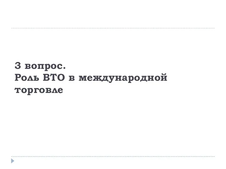 3 вопрос. Роль ВТО в международной торговле