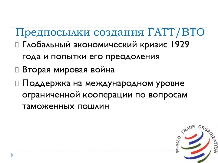 Предпосылки создания ГАТТ/ВТО Глобальный экономический кризис 1929 года и попытки