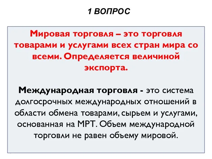 Мировая торговля – это торговля товарами и услугами всех стран